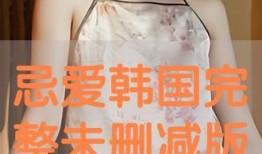 热爱电影未删在线观看,电影热爱电影未删版在线观影指南